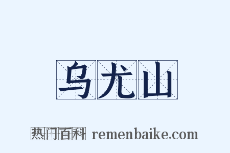 乌尤山是什么意思的图片